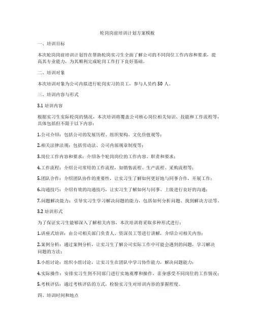 轮岗岗前培训计划方案模板