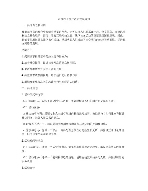 社群线下推广活动方案策划