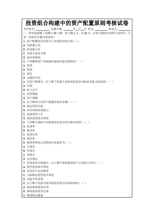 投资组合构建中的资产配置原则考核试卷