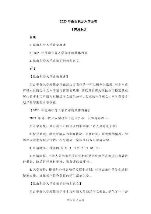 2023年昆山积分入学公布