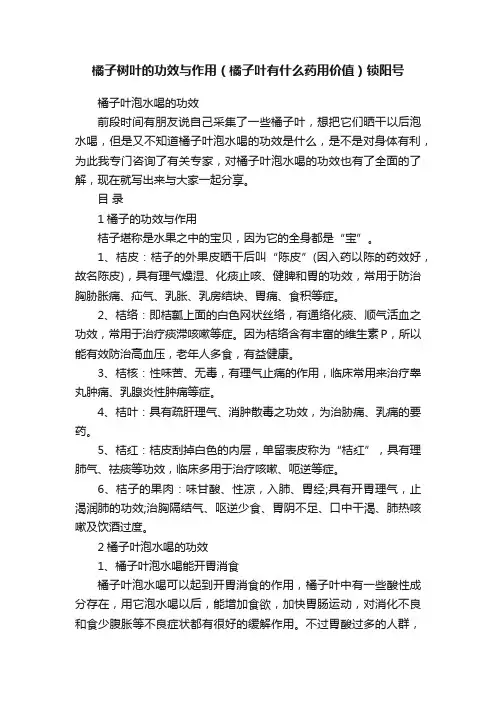 橘子树叶的功效与作用（橘子叶有什么药用价值）锁阳号