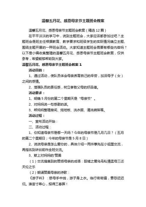 温馨五月花、感恩母亲节主题班会教案