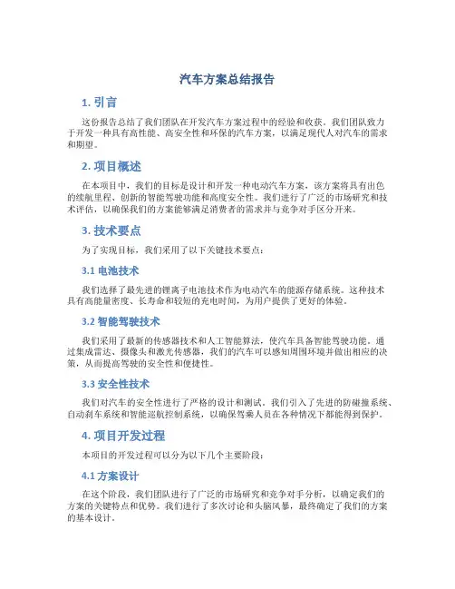 汽车方案总结报告