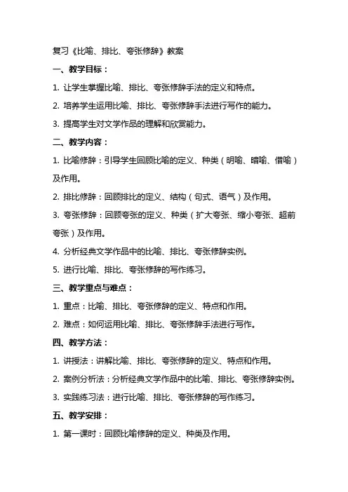 复习《比喻、排比、夸张修辞》教案