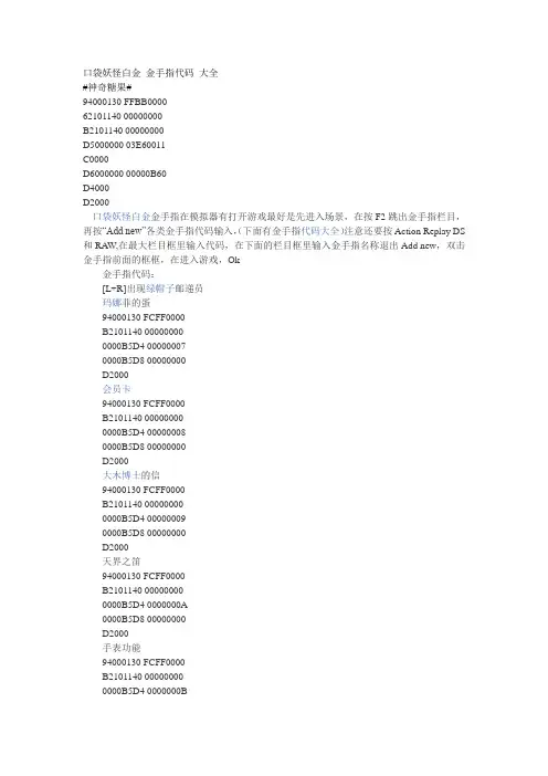 口袋妖怪白金-金手指代码-大全