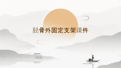 胫骨外固定支架课件