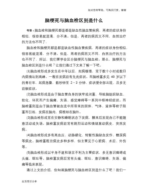 脑梗死与脑血栓区别是什么