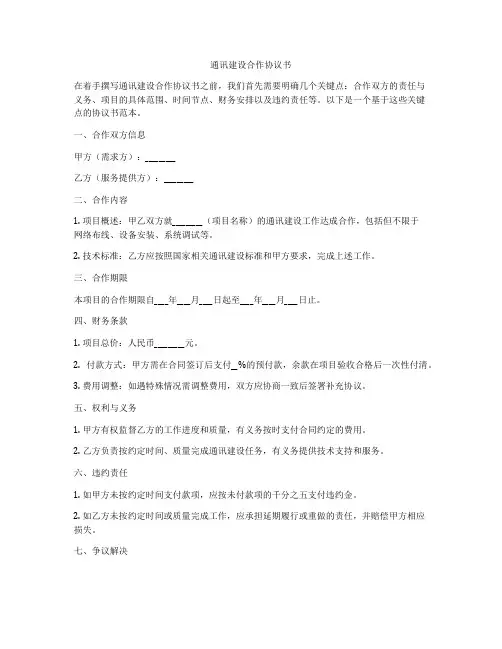 通讯建设合作协议书