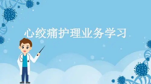 心绞痛护理业务学习
