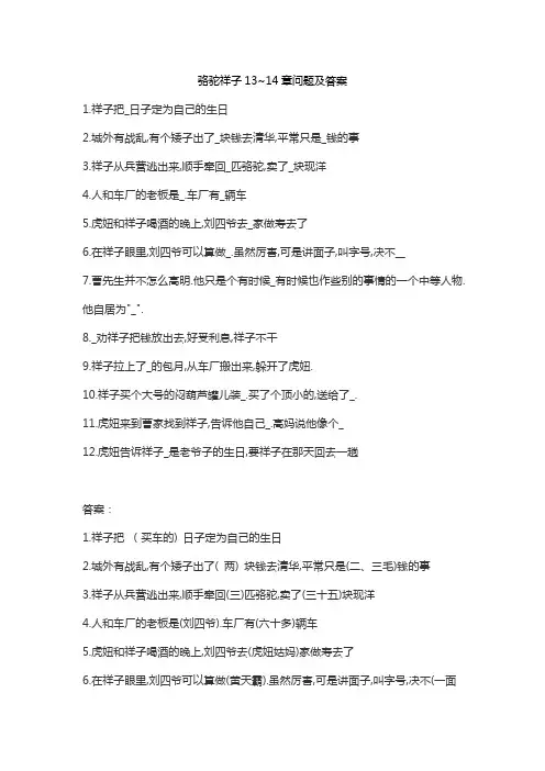 骆驼祥子13~14章问题及答案