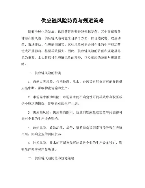 供应链风险防范与规避策略