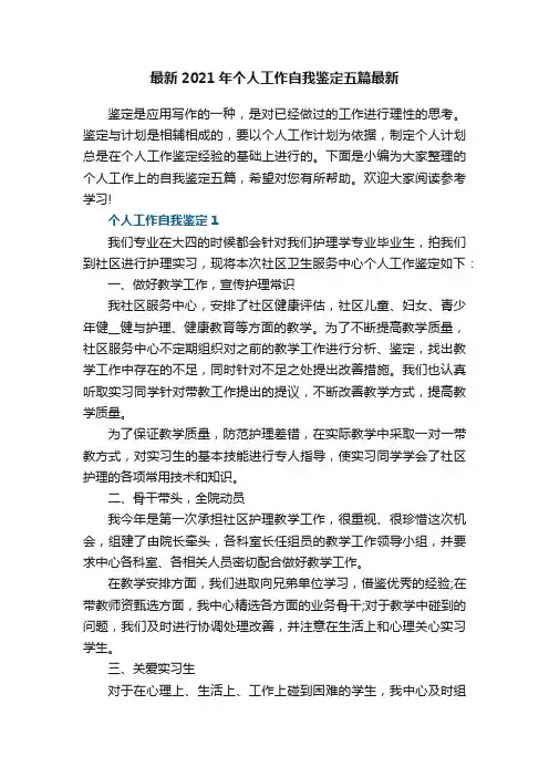 最新2021年个人工作自我鉴定五篇最新