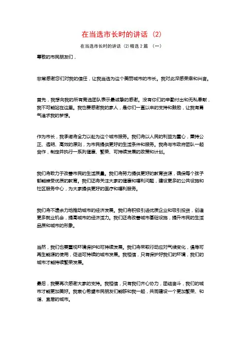 在当选市长时的讲话2篇