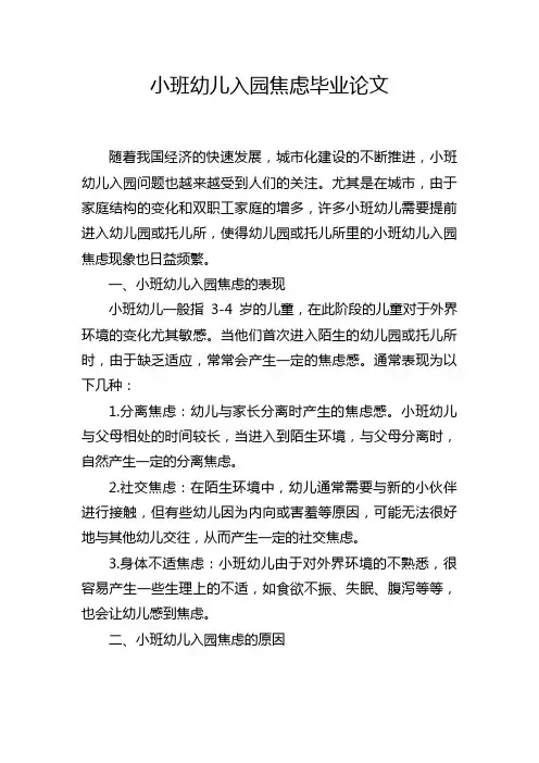 小班幼儿入园焦虑毕业论文