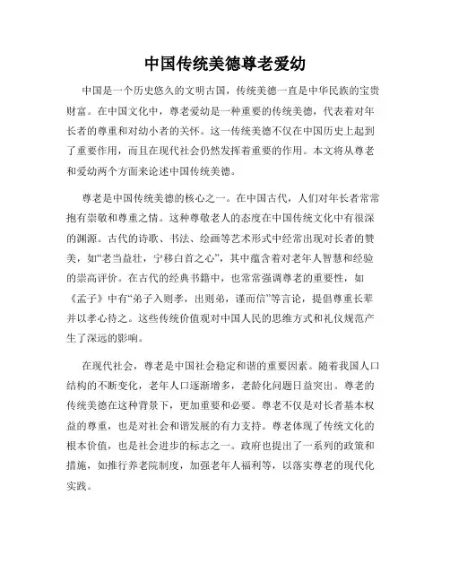 中国传统美德尊老爱幼