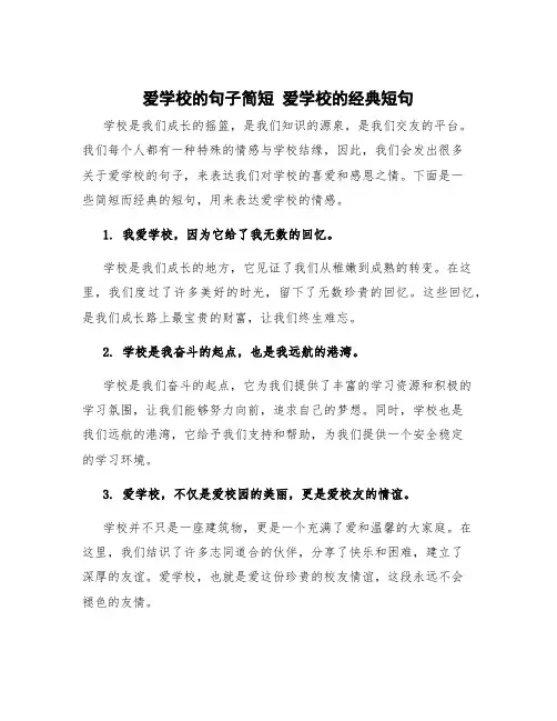 爱学校的句子简短 爱学校的经典短句
