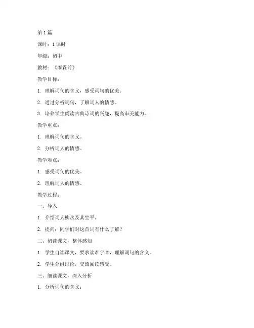 《雨霖铃》教案(3篇)