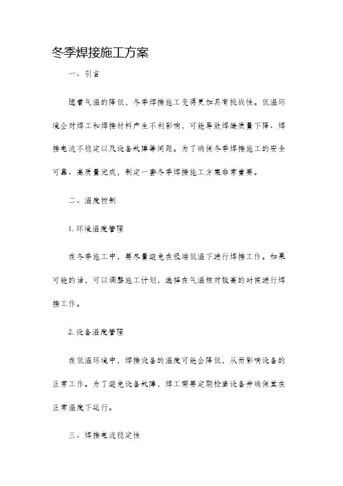 冬季焊接施工方案