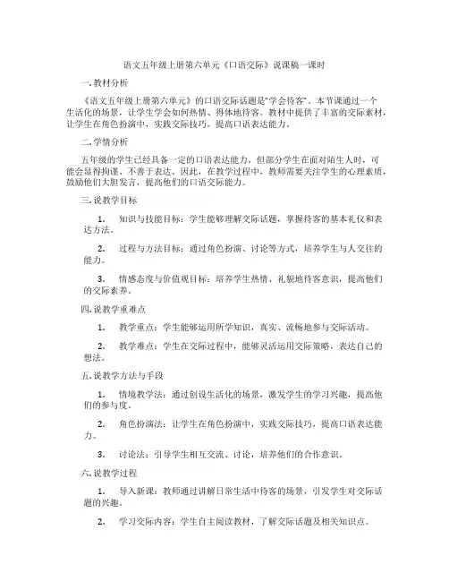 语文五年级上册第六单元《口语交际》说课稿一课时