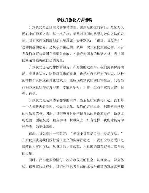 学校升旗仪式讲话稿