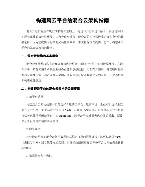 构建跨云平台的混合云架构指南