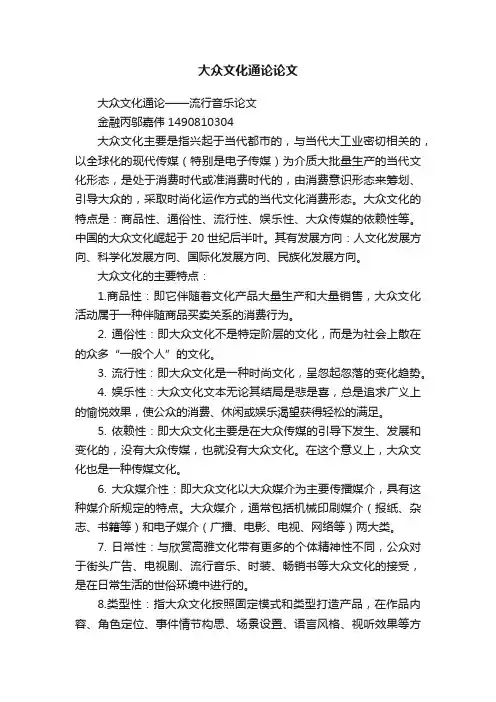 大众文化通论论文