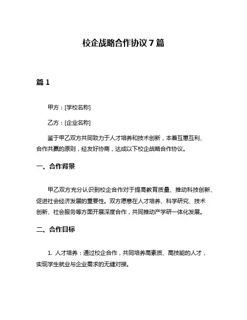 校企战略合作协议7篇