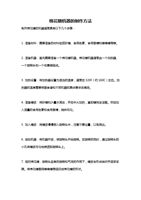 棉花糖机器的制作方法