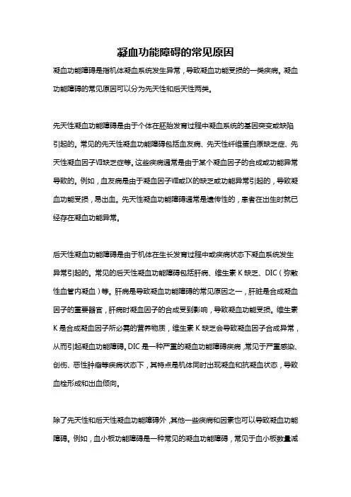 凝血功能障碍的常见原因