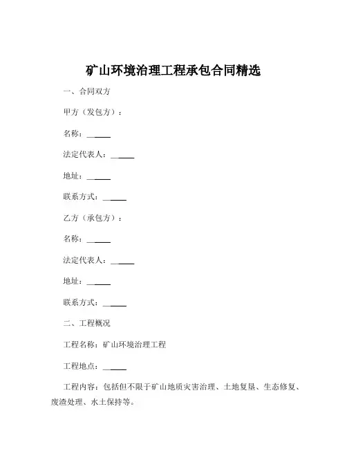 矿山环境治理工程承包合同精选