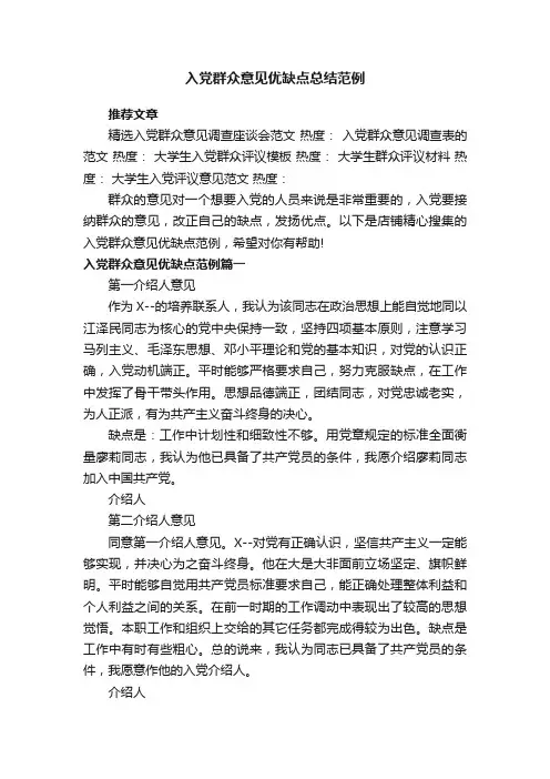 入党群众意见优缺点总结范例