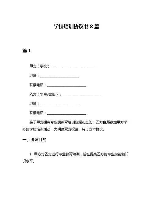学校培训协议书8篇