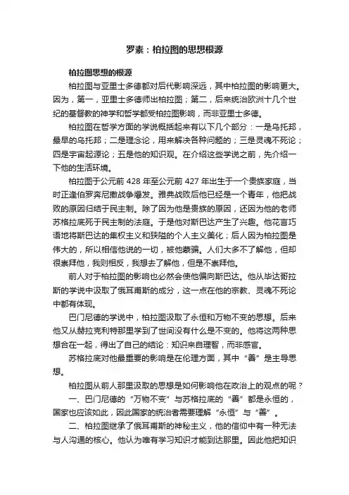 罗素：柏拉图的思想根源