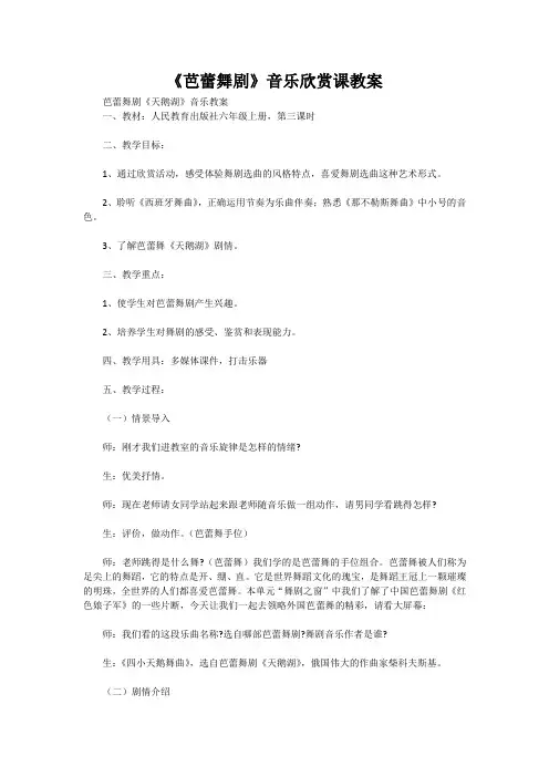 《芭蕾舞剧》音乐欣赏课教案