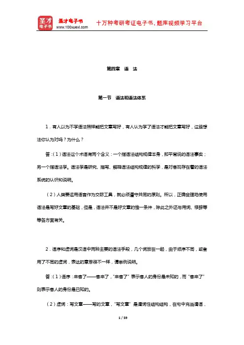 胡裕树《现代汉语》(重订本)课后习题详解(语 法)【圣才出品】