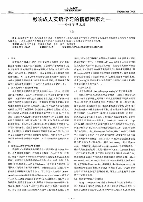 影响成人英语学习的情感因素之一——外语学习焦虑