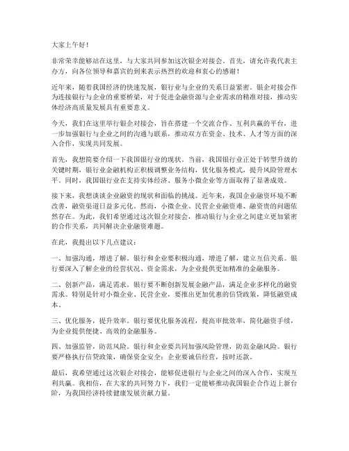 银企对接会发言稿范文