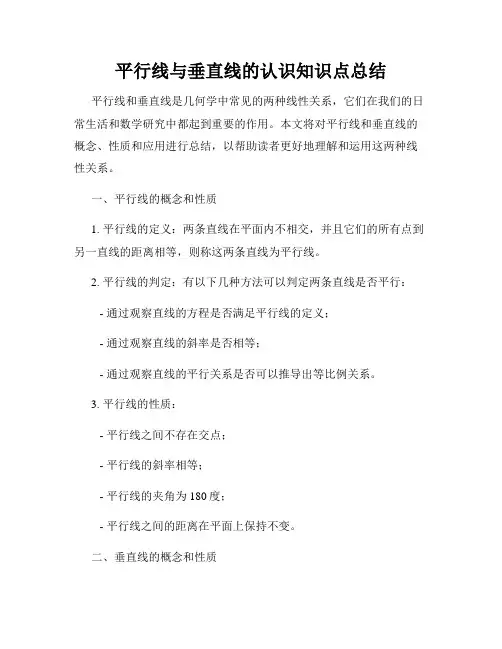 平行线与垂直线的认识知识点总结