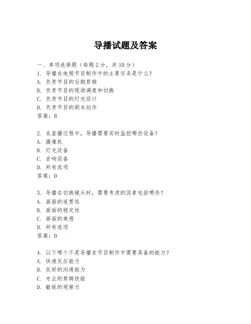 导播试题及答案
