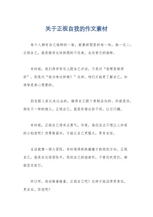 关于正视自我的作文素材