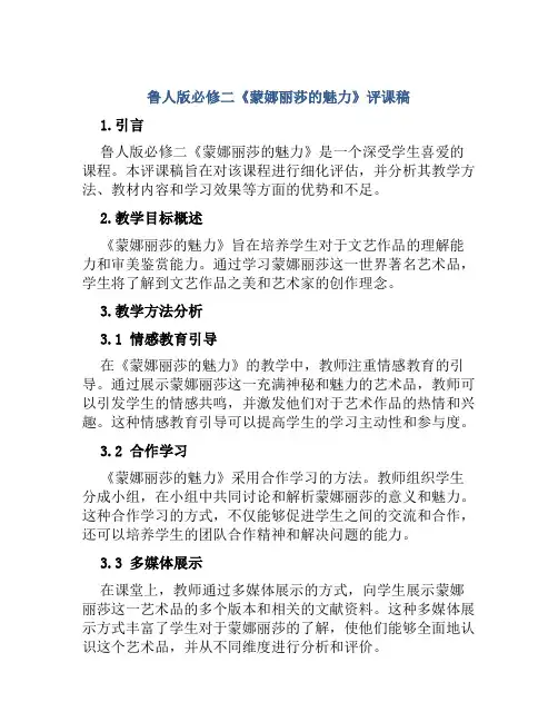 鲁人版必修二《蒙娜丽莎的魅力》评课稿