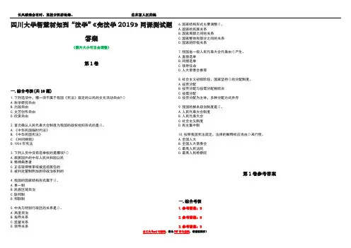 四川大学智慧树知到“法学”《宪法学2019》网课测试题答案卷1