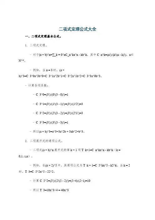 二项式定理公式大全