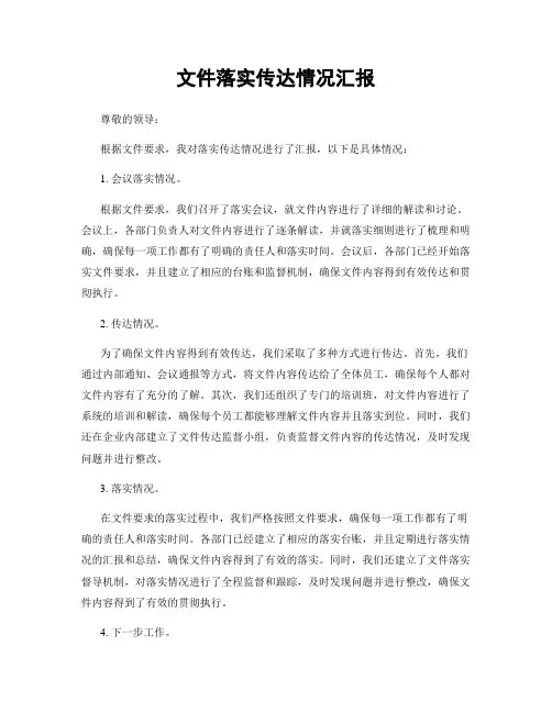 文件落实传达情况汇报