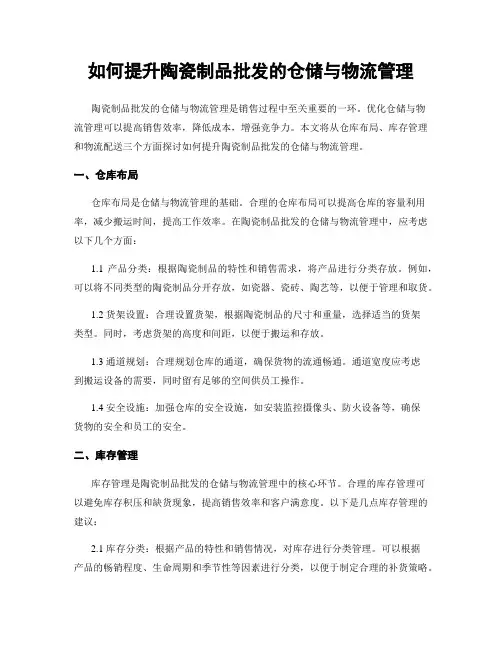 如何提升陶瓷制品批发的仓储与物流管理