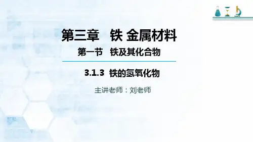 高中化学必修一人教版第三章 第一节 第三课时 铁的氢氧化物课件 (19张)