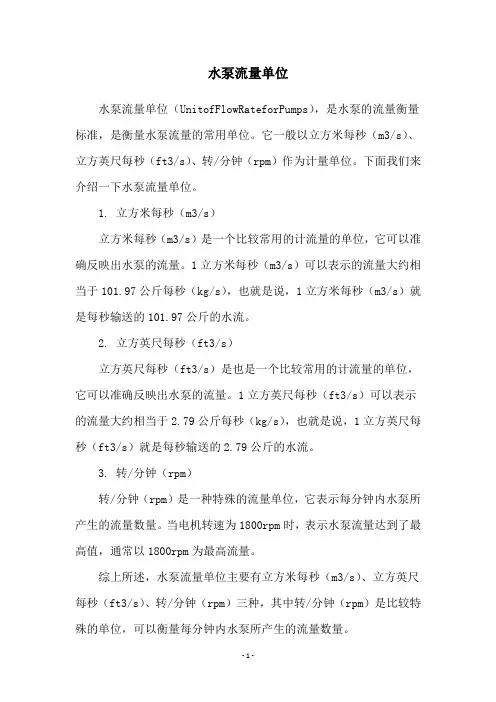 水泵流量单位