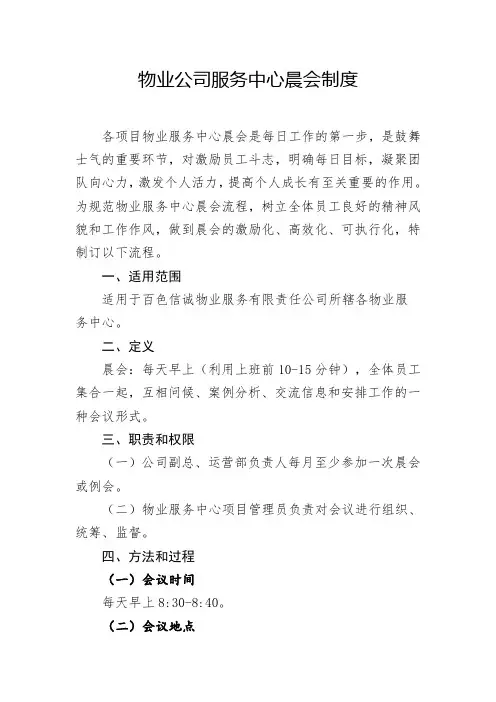 物业晨会制度