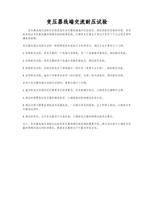 变压器线端交流耐压试验