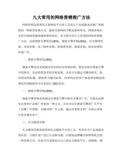 九大常用的网络营销推广方法